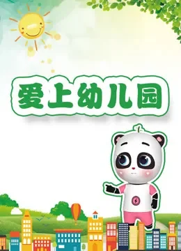 孩子上幼儿园遇到问题这样解决电视剧海报