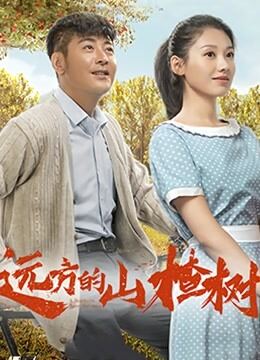 远方的山楂树