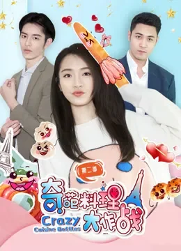 奇葩料理大作战第二季电视剧海报