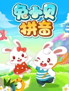 兔小贝拼音电视剧海报