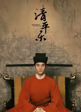 清平乐电视剧海报