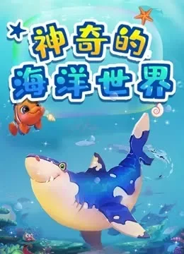 神奇的海洋世界电视剧海报
