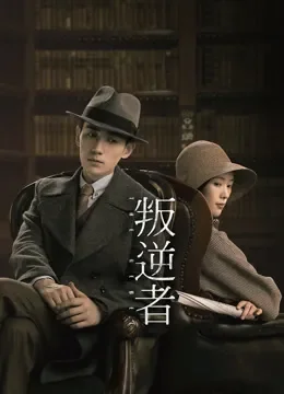 叛逆者电视剧海报