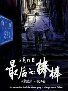 最后的棒棒电影版电视剧海报