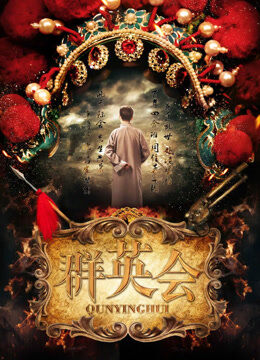 群英会