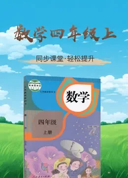 数学四年级上册 同步学习 人教版电视剧海报