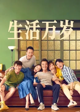 生活万岁电视剧海报