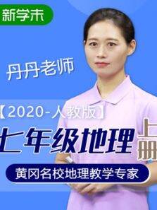 初中地理七年级上册人教版2020年（最新）