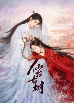 仙台有树电视剧海报