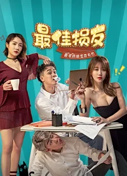 最佳损友电视剧海报
