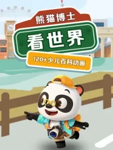 熊猫博士看世界120节少儿科普课电视剧海报