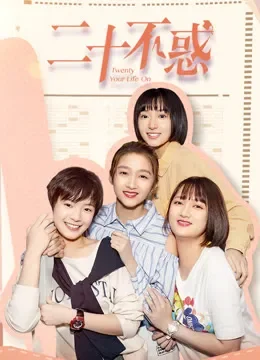 二十不惑电视剧海报