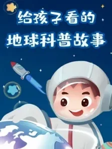 寻找外星人，发现宇宙的神奇秘密电视剧海报