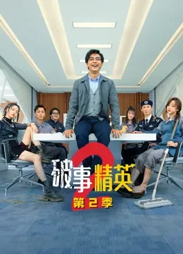 破事精英2电视剧海报
