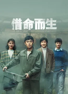 借命而生电视剧海报