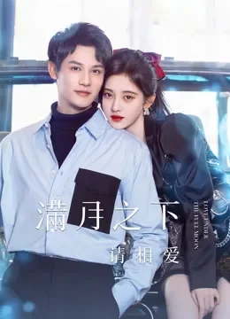 满月之下请相爱电视剧海报