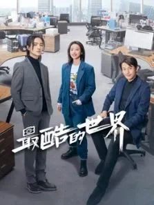最酷的世界电视剧海报
