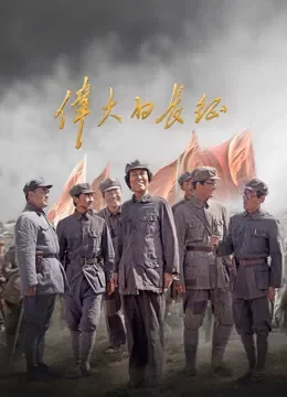 伟大的长征电视剧海报