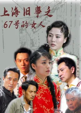 上海旧事之67号的女人电视剧海报