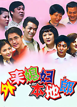 外来媳妇本地郎（2023第十一部）