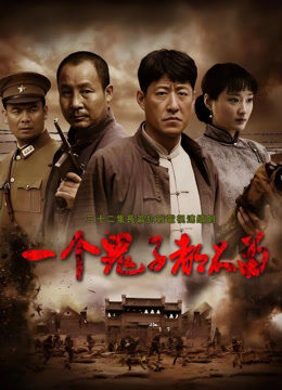 一个鬼子都不留