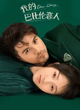 我的巴比伦恋人电视剧海报