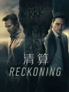 清算电视剧海报