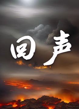 回声