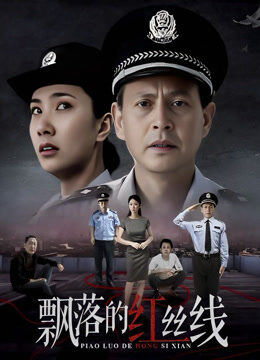 飘落的红丝线