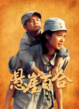 悬崖百合