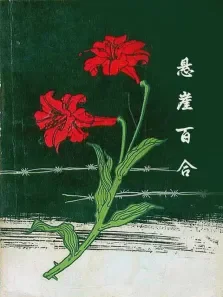 悬崖百合电视剧海报