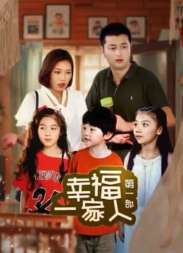 幸福一家人第一部电视剧海报