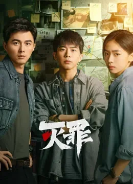 灭罪电视剧海报
