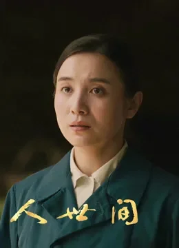 个人测试3电视剧海报