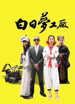 白日梦工厂