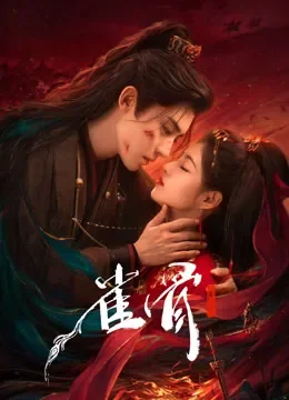 雀骨电视剧海报