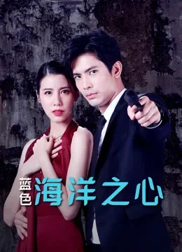 蓝色海洋之心电视剧海报