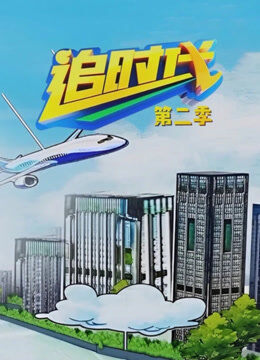 追时代第二季