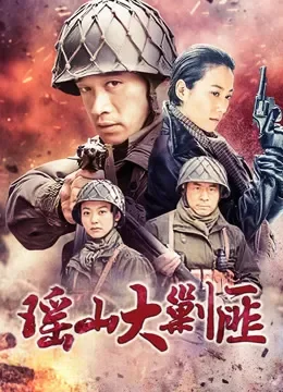 瑶山大剿匪电视剧海报