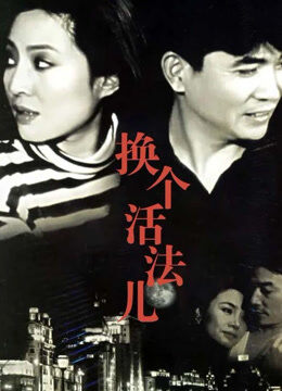 换个活法儿