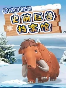 史前巨兽历险记，探秘猛兽王国的秘密电视剧海报