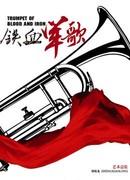 铁血军歌