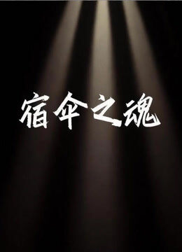 宿伞之魂