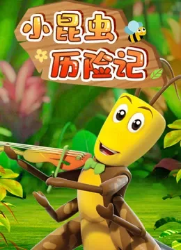 小昆虫历险记：一起去自然界探险吧电视剧海报