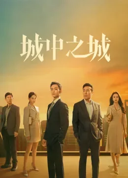 城中之城电视剧海报