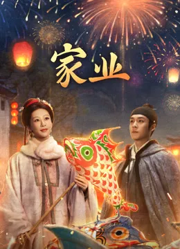 家业电视剧海报