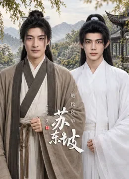 绝代风华苏东坡电视剧海报