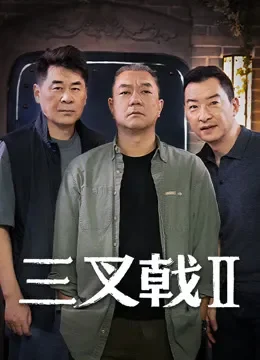 三叉戟2电视剧海报