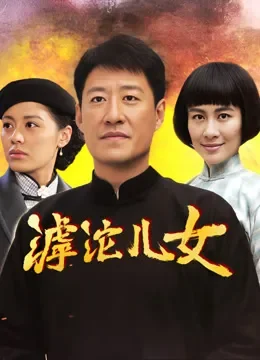 滹沱儿女电视剧海报