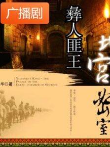 彝人匪王：地宫密室广播剧